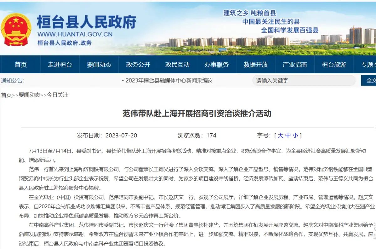 桓台县人民政府报道页面截图