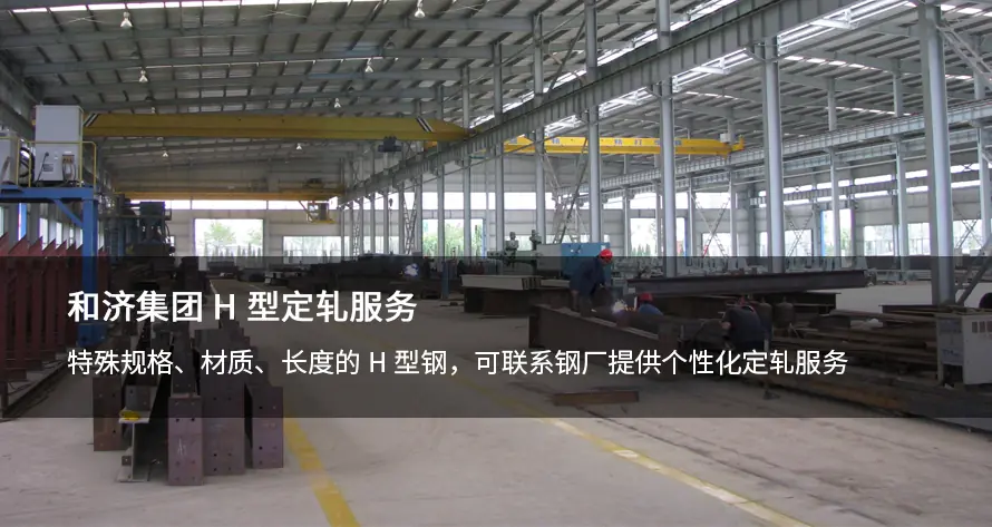 和济集团H型钢定轧服务
